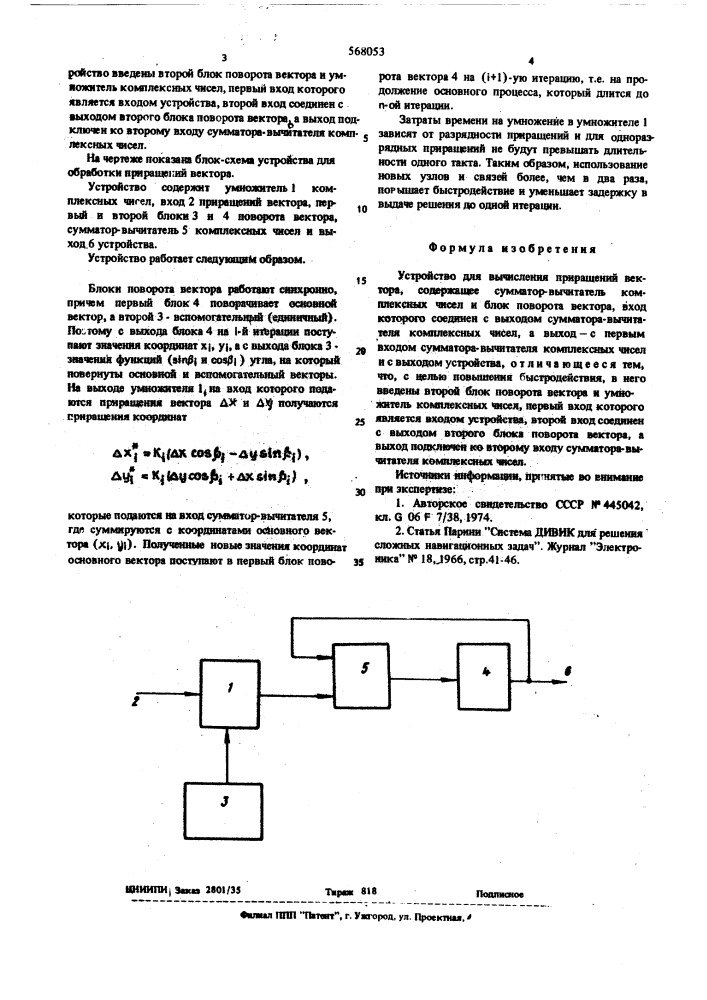 Устройство для вычисления приращений вектора (патент 568053)