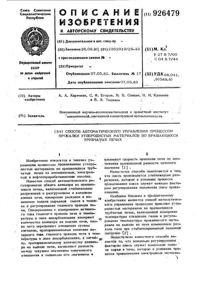 Способ автоматического управления процессом прокалки углеродистых материалов во вращающихся трубчатых печах (патент 926479)