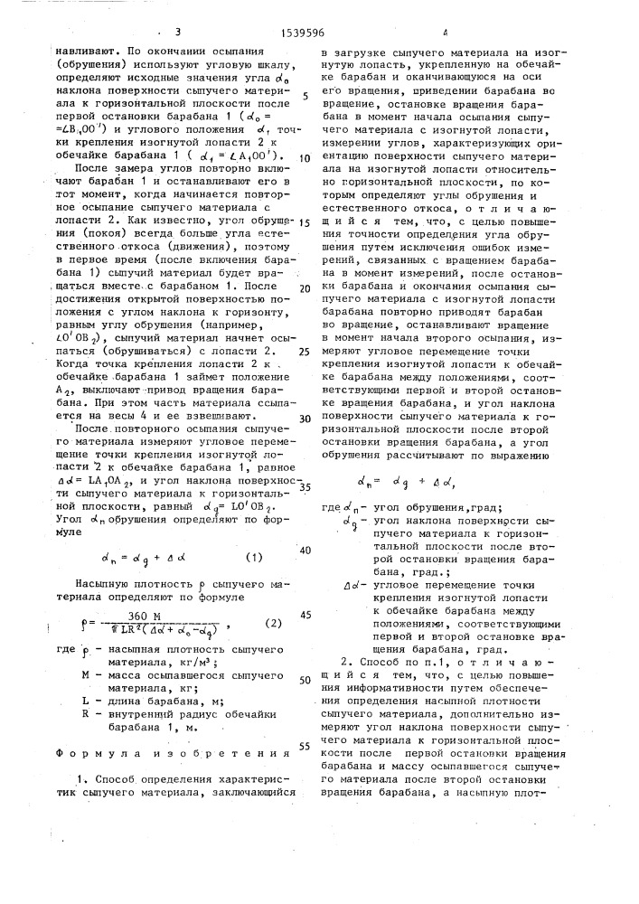 Способ определения характеристик сыпучего материала (патент 1539596)