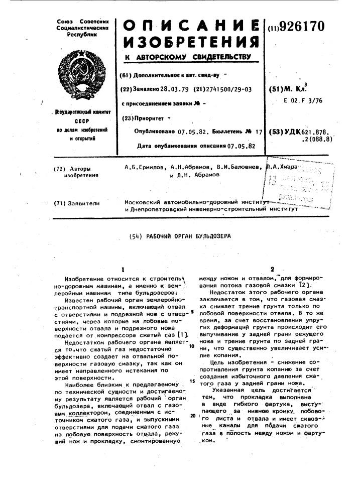 Рабочий орган бульдозера (патент 926170)