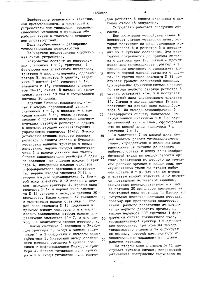 Устройство управления рабочими органами технологической машины при пропуске шва ткани (патент 1650822)