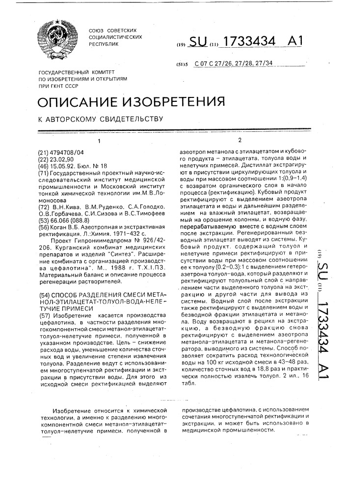 Способ разделения смеси метанол - этилацетат - толуол - вода - нелетучие примеси (патент 1733434)