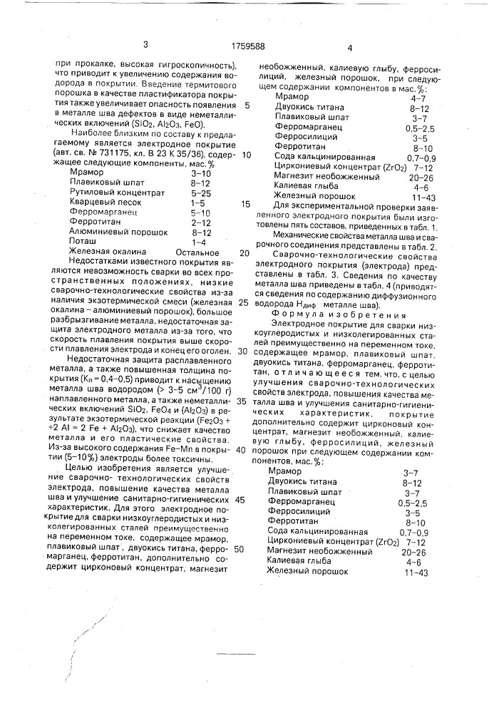 Электродное покрытие для сварки низкоуглеродистых и низколегированных сталей (патент 1759588)