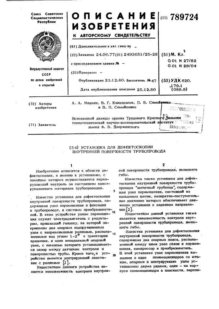 Установка для дефектоскопии внутренней поверхности трубопровода (патент 789724)