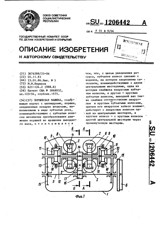 Поршневая машина (патент 1206442)