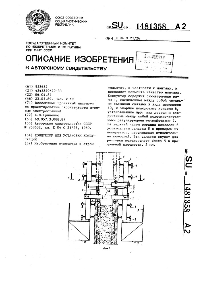 Кондуктор для установки конструкций (патент 1481358)