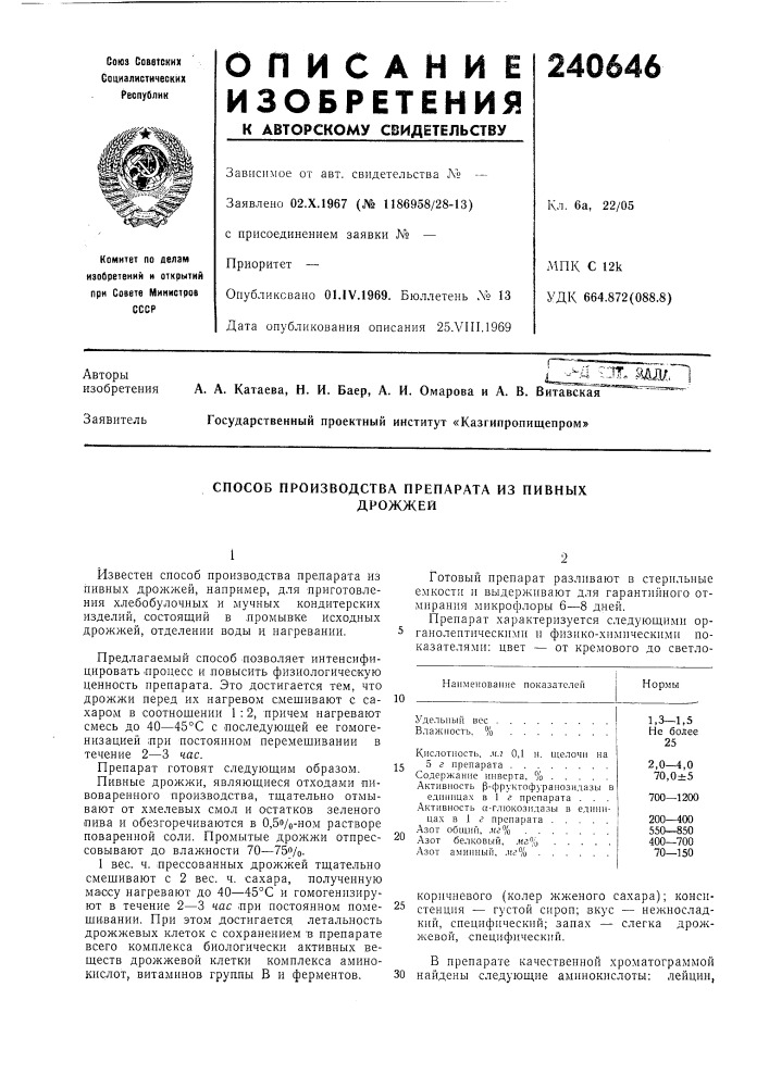 Способ производства препарата из пивныхдрожжей (патент 240646)