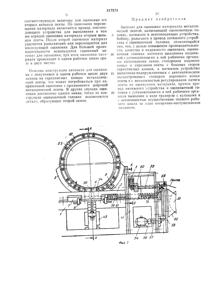 Автомат для ошиновки (патент 317573)