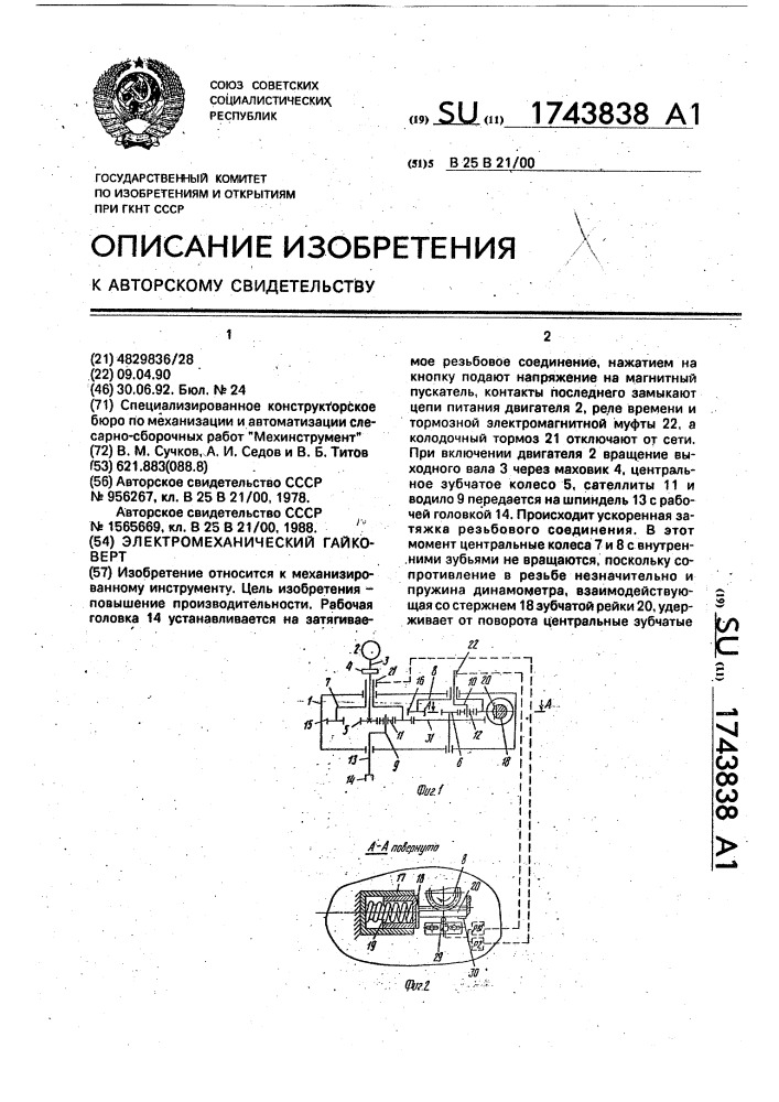 Электромеханический гайковерт (патент 1743838)