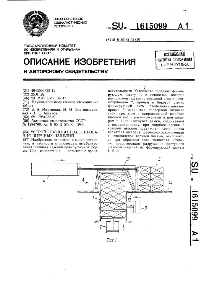 Устройство для штабелирования штучных изделий (патент 1615099)