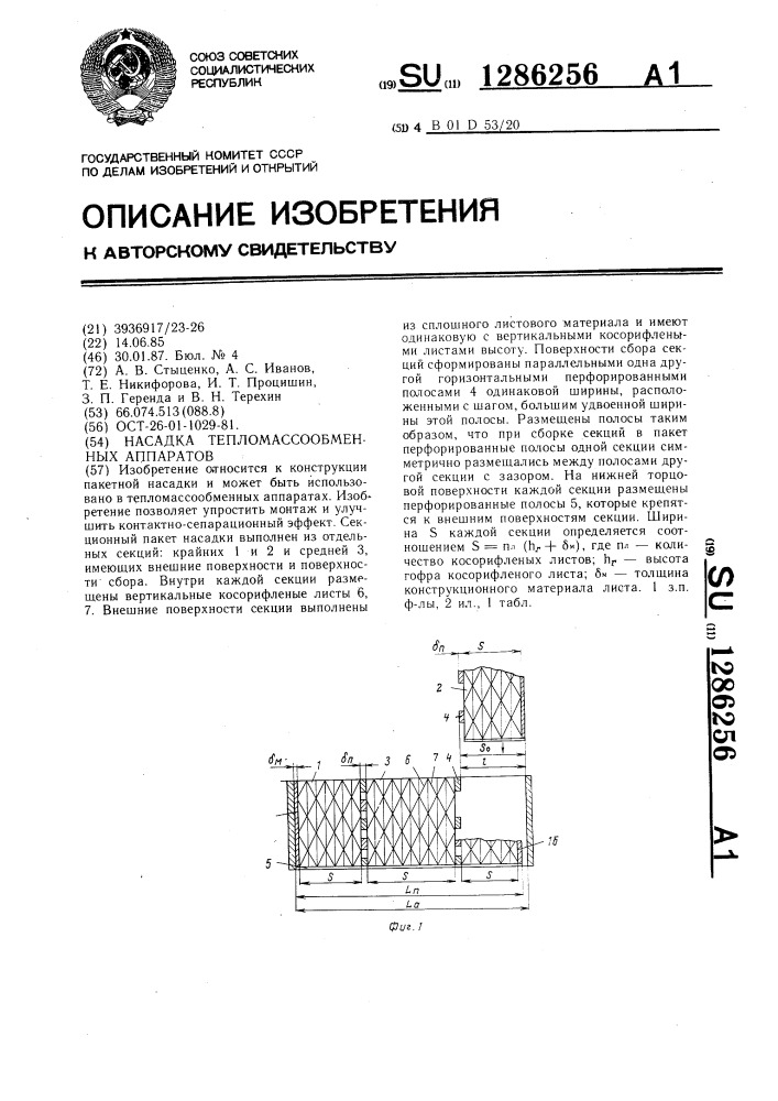 Насадка для тепломассообменных аппаратов (патент 1286256)