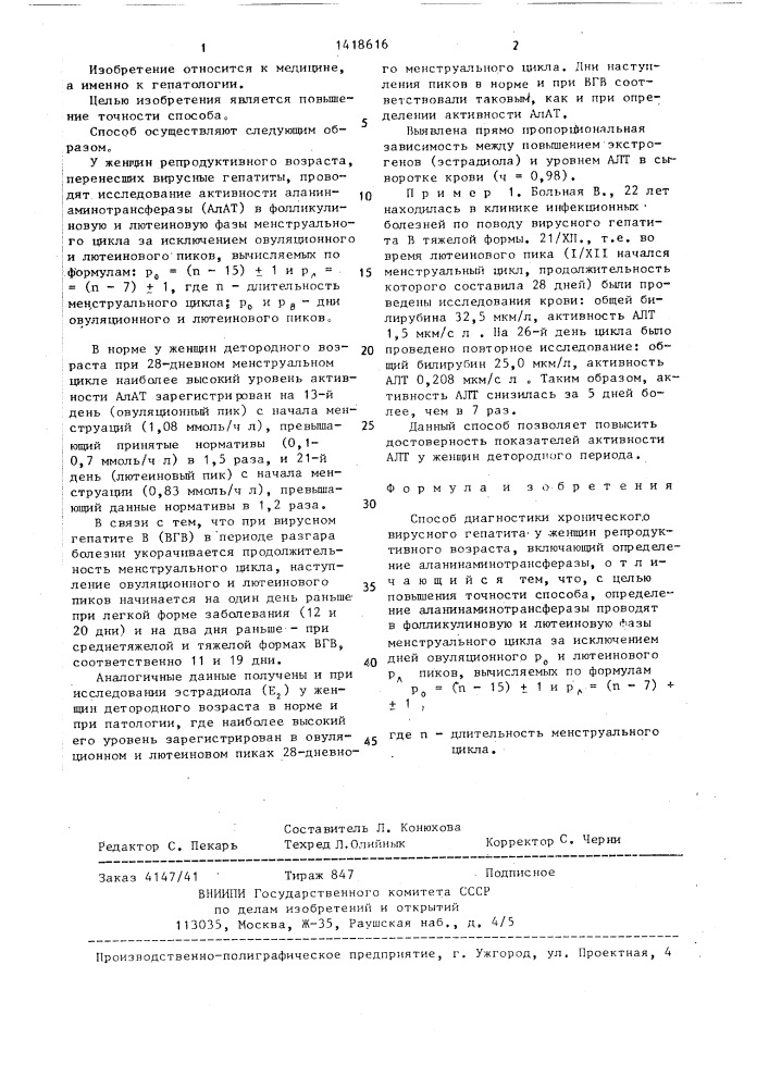 Способ диагностики хронического вирусного гепатита у женщин репродуктивного возраста (патент 1418616)