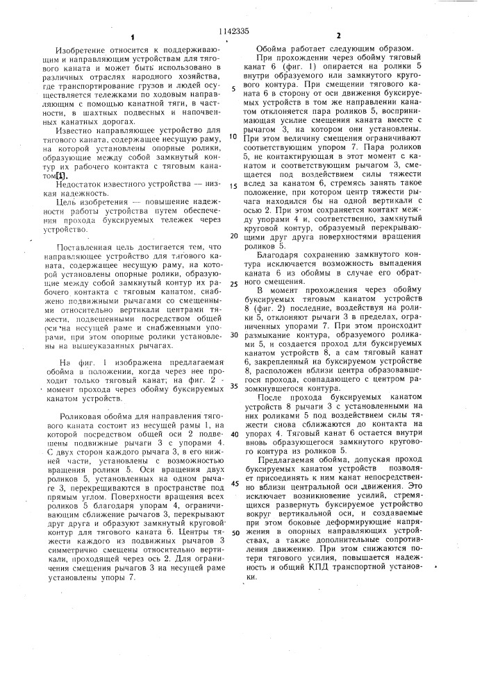 Направляющее устройство для тягового каната (патент 1142335)