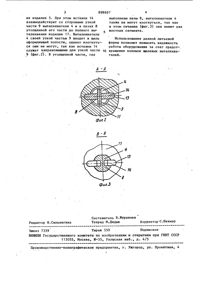 Литьевая форма для изготовления изделий из пластмасс (патент 898697)