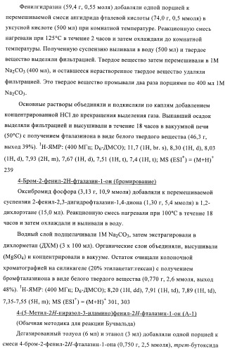Новые производные фталазинона в качестве ингибиторов киназы аврора-а (патент 2397166)
