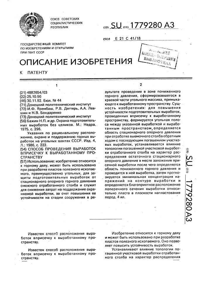 Способ проведения выработок вприсечку к выработанному пространству (патент 1779280)