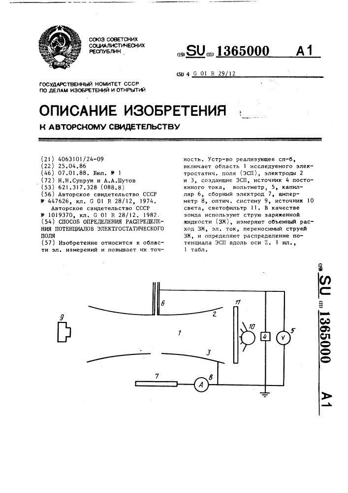 Способ определения распределения потенциалов электростатического поля (патент 1365000)