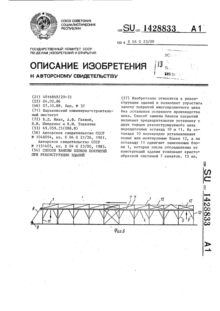 Способ замены блоков покрытий при реконструкции зданий (патент 1428833)