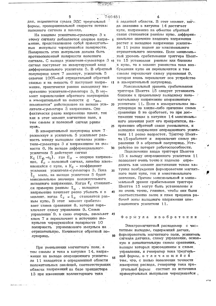 Электромагнитный расходомер с частотным выходом (патент 746481)