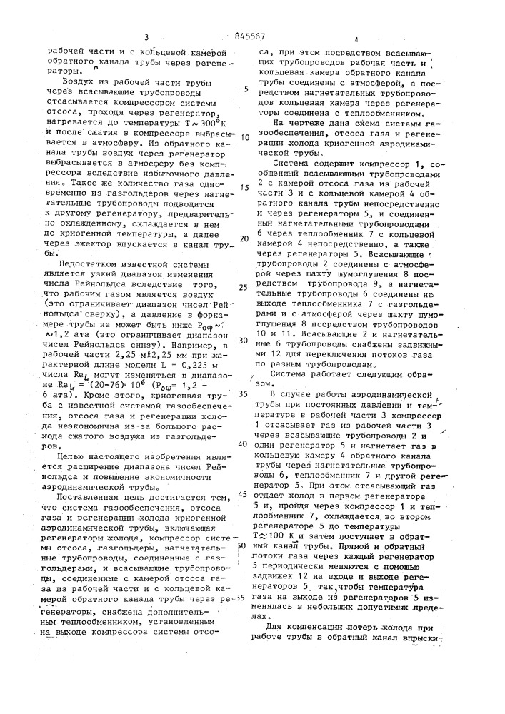 Система газообеспечения, отсоса газа и регенерации холода криогенной аэродинамической трубы (патент 845567)