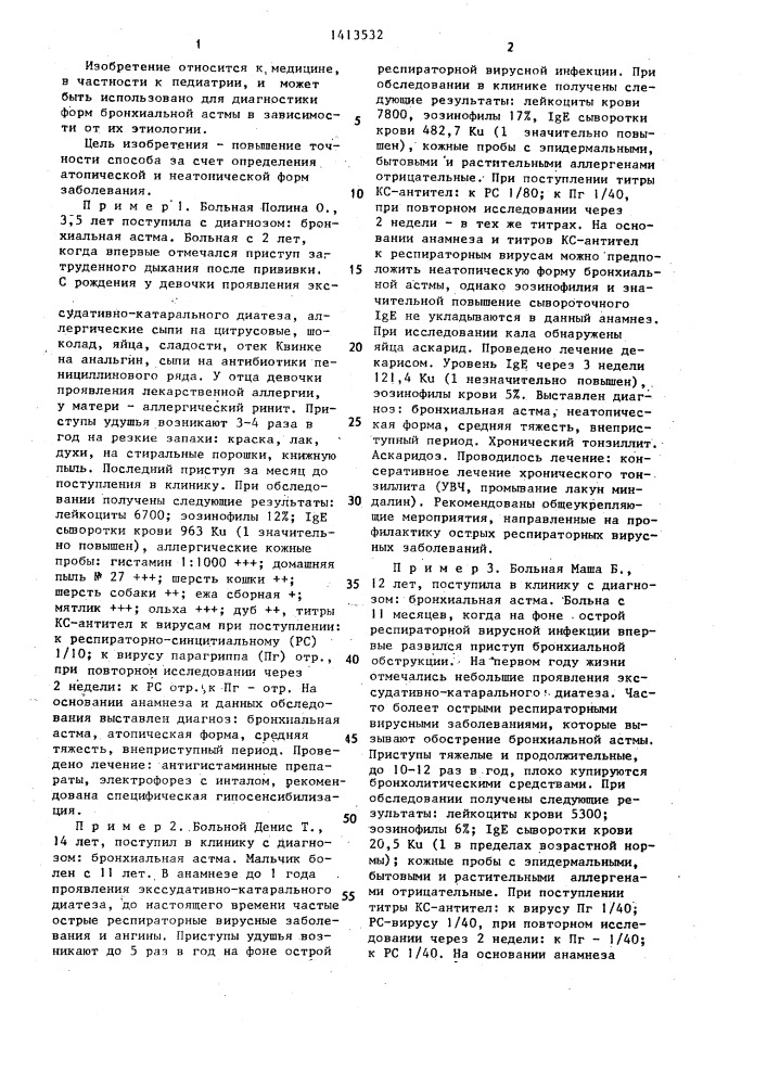 Способ диагностики бронхиальной астмы у детей (патент 1413532)