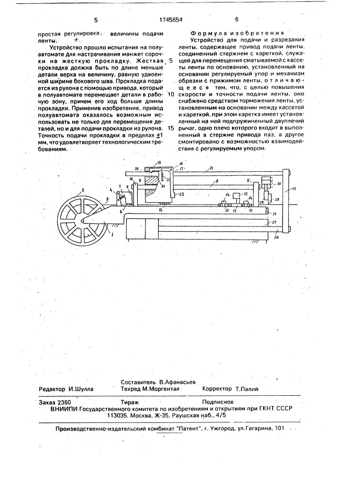 Устройство для подачи и разрезания ленты (патент 1745654)