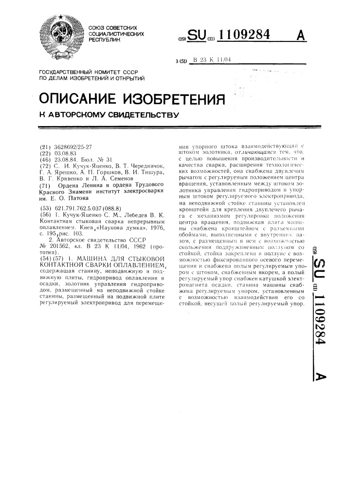 Машина для стыковой контактной сварки оплавлением (патент 1109284)