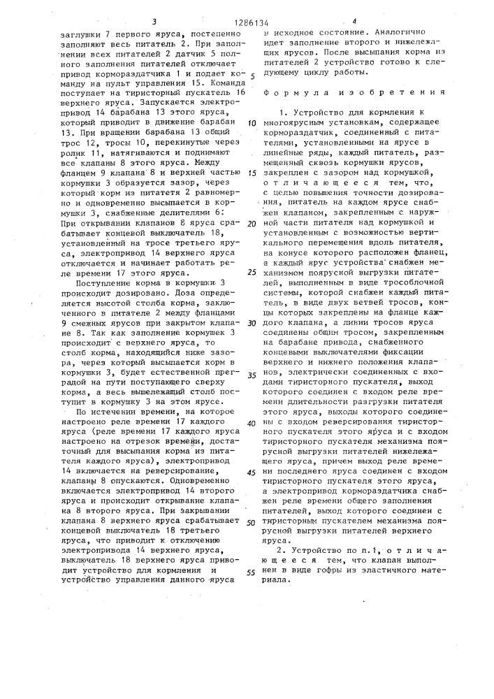 Устройство для кормления к многоярусным установкам (патент 1286134)