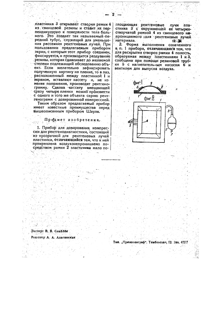 Прибор для дозировки компрессии для рентгенодиагностики (патент 36587)