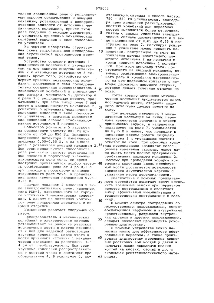 Устройство для исследования акустической проводимости костной ткани (патент 975003)