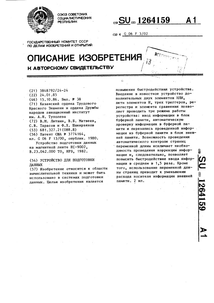 Устройство для подготовки данных (патент 1264159)