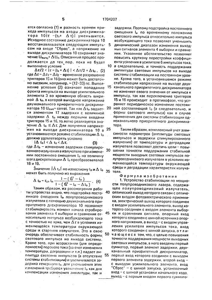 Устройство стабилизации по мощности полупроводникового лазера (патент 1704207)