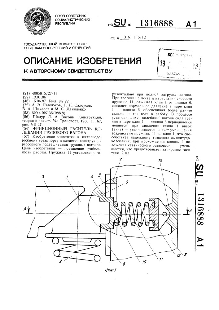 Фрикционный гаситель колебаний грузового вагона (патент 1316888)