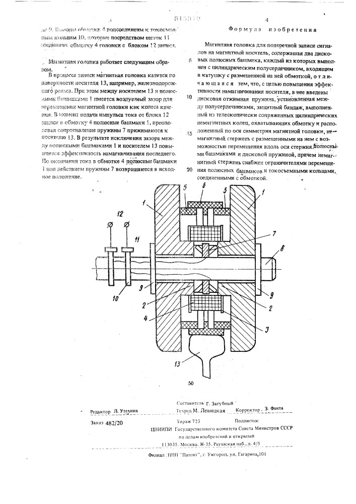 Магнитная головка (патент 513379)