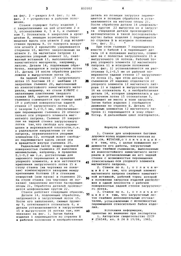 Станок для шлифования беговых доро-жек колец подшипников качения (патент 802002)