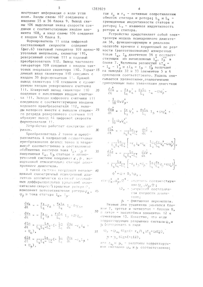 Устройство для определения координат асинхронного двигателя в регулируемом электроприводе (патент 1283929)