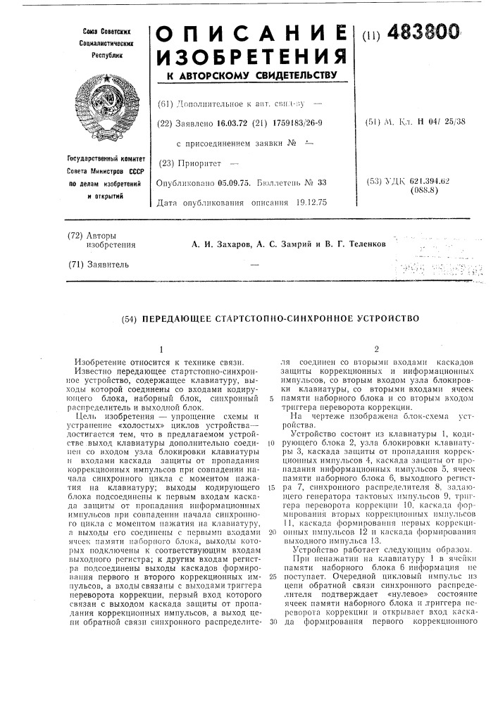 Передающее стартстопно-синхронное устройство (патент 483800)