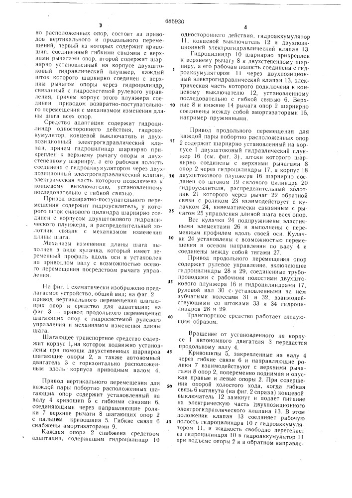 Шагающее транспортное средство (патент 686930)