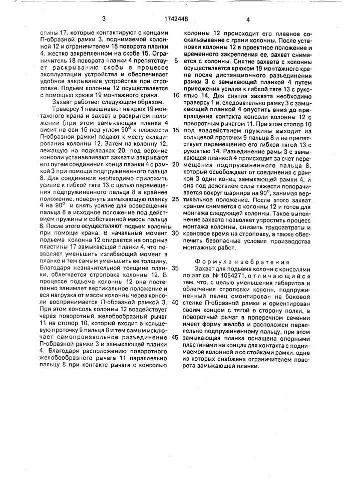 Захват для подъема колонн с консолями (патент 1742448)