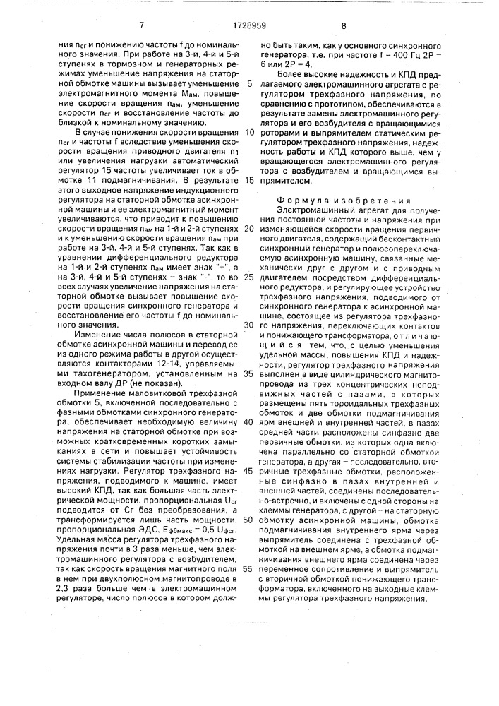 Электромашинный агрегат для получения постоянной частоты и напряжения при изменяющейся скорости вращения первичного двигателя (патент 1728959)