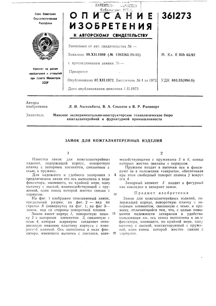 Замок для кожгалантерейных изделий (патент 361273)