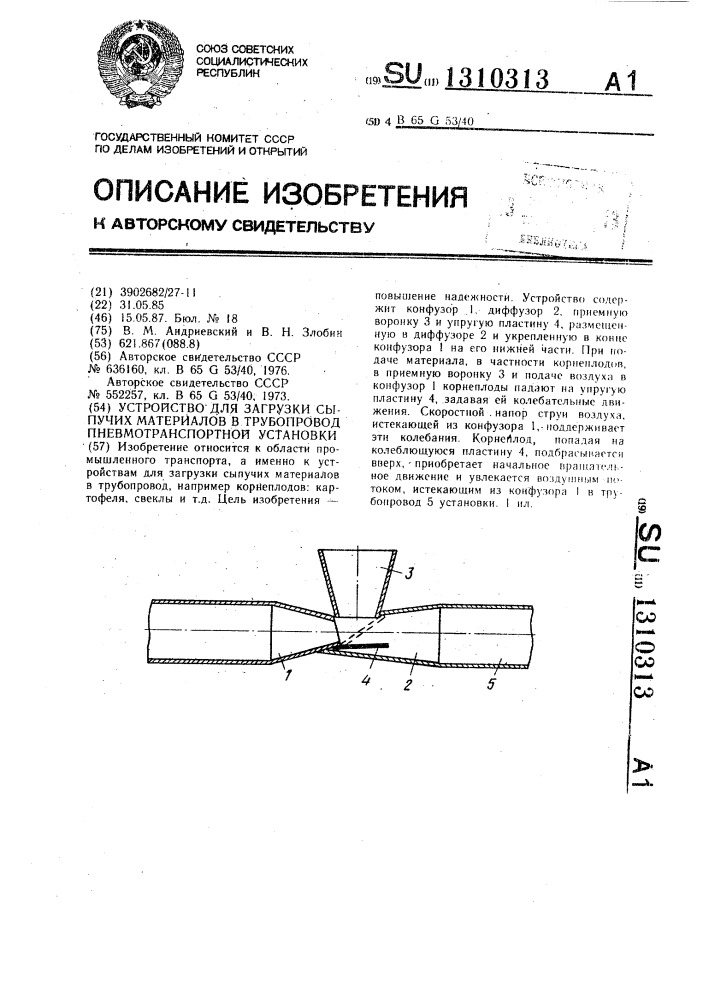 Устройство для загрузки сыпучих материалов в трубопровод пневмотранспортной установки (патент 1310313)