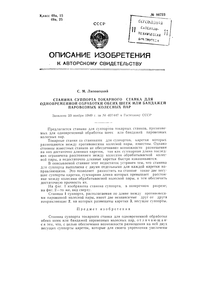 Станина супорта токарного станка для одновременной обработки обеих шеек или бандажей паровозных колесных пар (патент 86723)