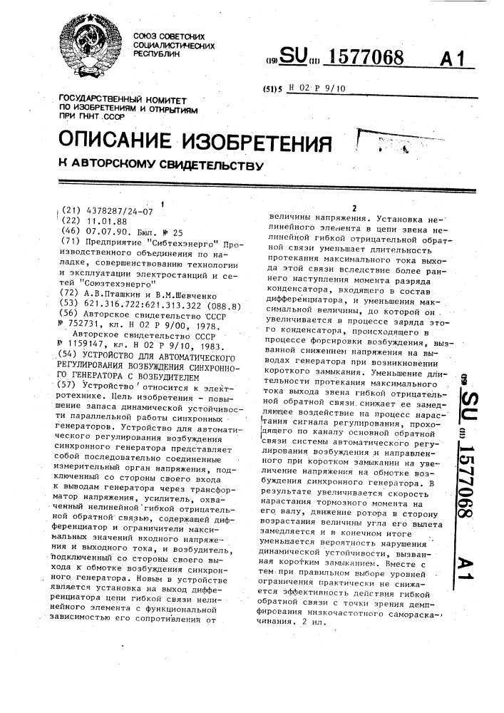 Устройство для автоматического регулирования возбуждения синхронного генератора с возбудителем (патент 1577068)