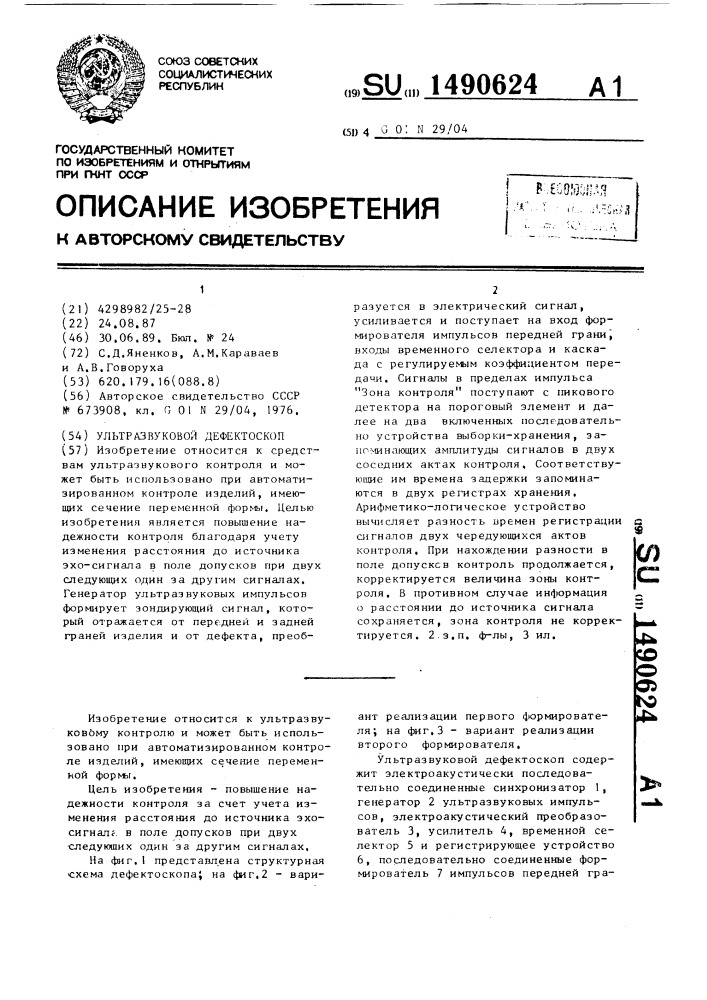 Ультразвуковой дефектоскоп (патент 1490624)