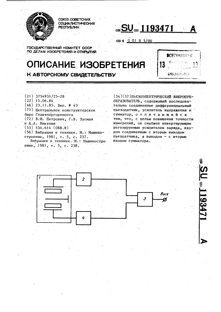 Пьезоэлектрический вибропреобразователь (патент 1193471)