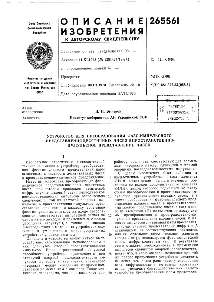 Устройство для преобразования фазо-импульсного представления десятичных чисел в пространственно- импульсное представление чисел (патент 265561)