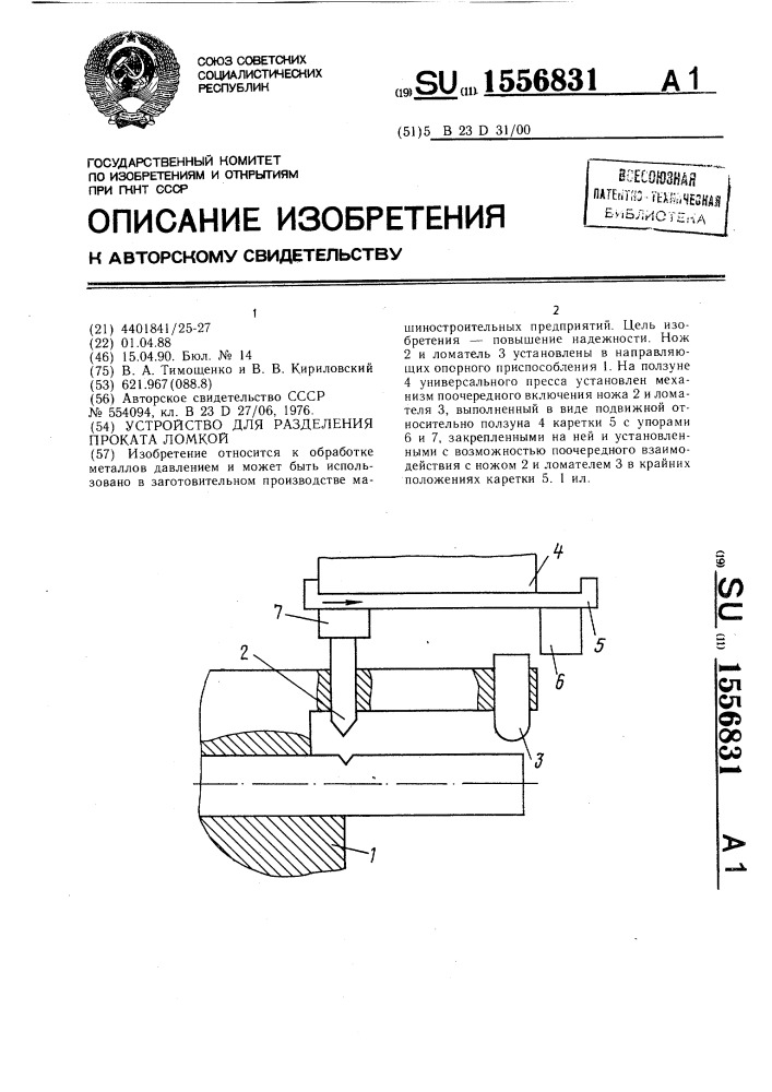 Устройство для разделения проката ломкой (патент 1556831)
