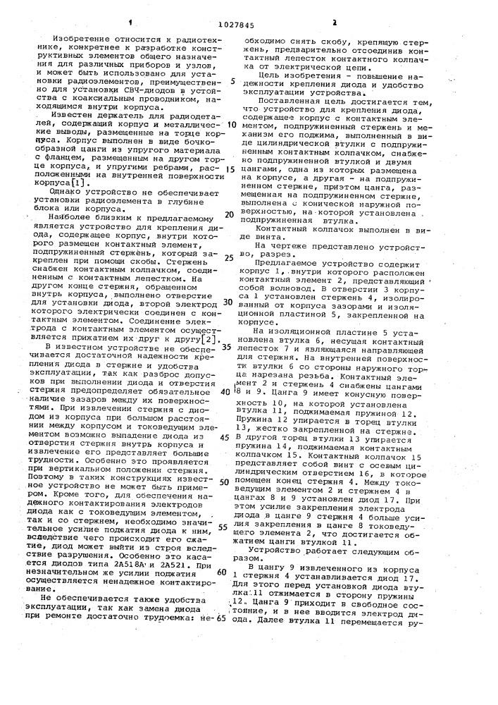 Устройство для крепления диода (патент 1027845)