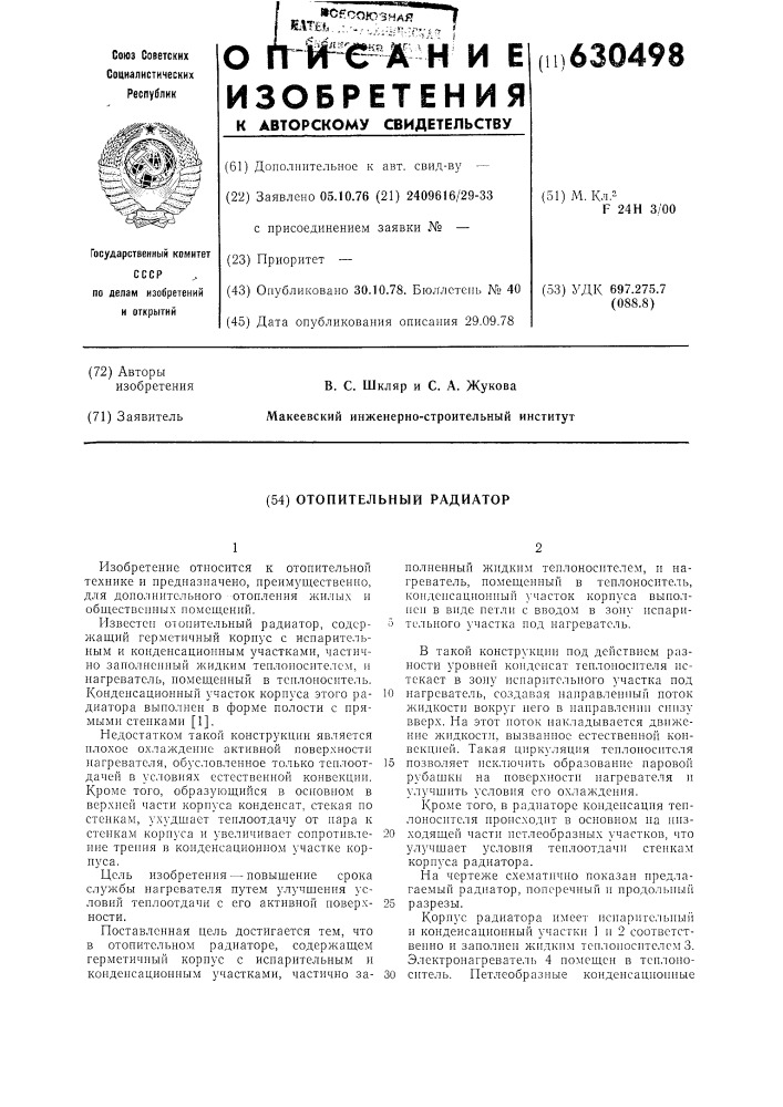 Отопительный радиатор (патент 630498)